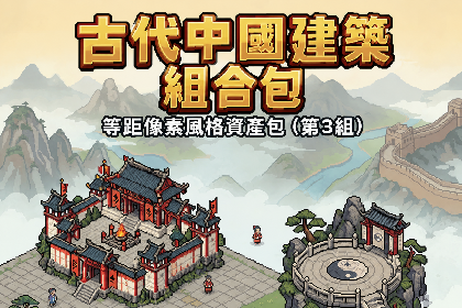 中国古风名山门派像素建筑- 2.5D Isometric 遊戲資產包