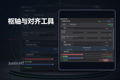 枢轴与对齐工具