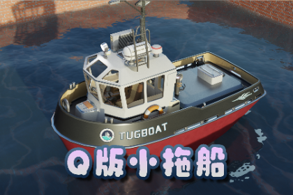 迷你Q版可爱小拖船部件可动带LOD