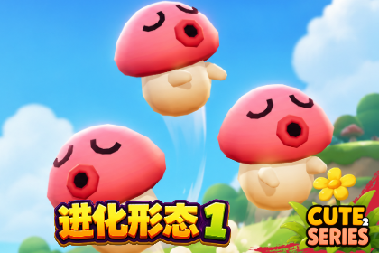困困蘑菇｜Cute 系列 | 进化形态 1