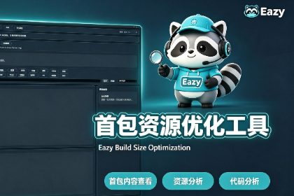首包资源查看优化工具（Eazy Build Size Optimization）