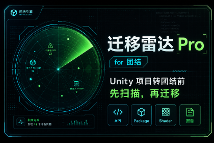 项目迁移预检雷达 Pro for 团结